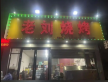 老刘烧烤