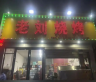 老刘烧烤